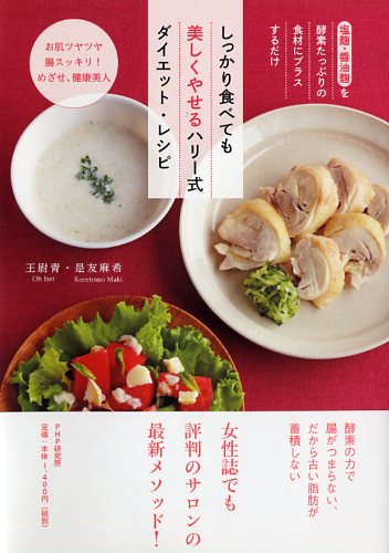 王尉青，是友麻希/共著「しっかり食べても美しくやせるハリー式ダイエット・レシピ」の表紙